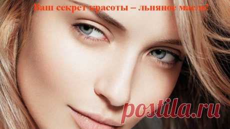 Ваш секрет красоты – льняное масло!