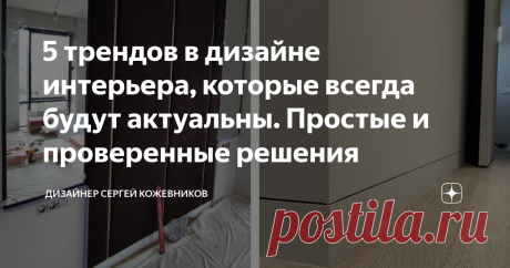 5 трендов в дизайне интерьера, которые всегда будут актуальны. Простые и проверенные решения Статья автора «Дизайнер Сергей Кожевников» в Дзене ✍: В этой статье вы узнаете, как самому оформить интерьер, который останется актуальным через 5 и даже 10 лет, какие материалы отделки стоит...