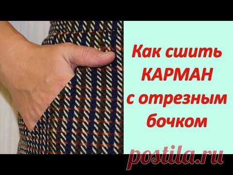 Карман с отрезным бочком Как сшить