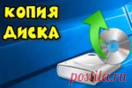 Как сделать резервную копию диска (вместе с Windows, со всеми настройками и программами) Показываю на своем примере, как сделать полную копию диска с Windows на внешний накопитель.