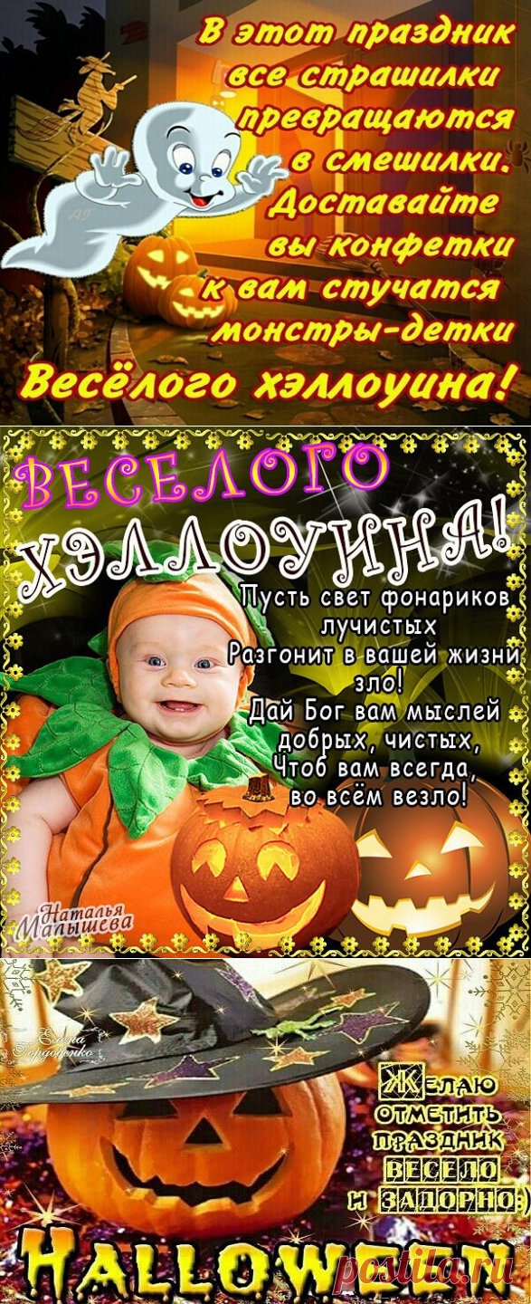 🎃👻🤪 В ночь с 31 октября на 1 ноября Хэллоуин 2020: картинки и открытки - Самые прикольные пожелания на Хэллоуин в картинках, поздравления, стихи