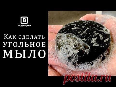 Мыло с настоящим углём. Черное угольное мыло из основы. | Выдумщики.ру