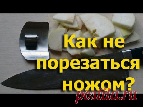 Как быстро резать ножом и не порезаться - YouTube