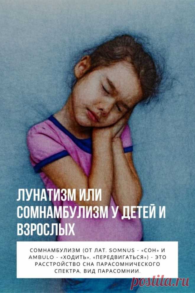 Лунатизм или Сомнамбулизм. Сомнамбулизм (от лат. somnus — «сон» и ambulo — «ходить», «передвигаться») — это расстройство сна парасомнического спектра, вид парасомнии. Простыми словами — это специфическое эпизодическое поведение человека, которое происходит во время сна. Другие наименования болезни: ноктамбулизм (от лат. nox, noctis — «ночь»), лунатизм (от позднелат. lunaticus — безумный, от лат. luna – луна), связан з давними представлениями о влиянии лунных циклов на психику человека. В междуна