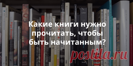 Литературный минимум: 20 книг, которые надо прочесть всем