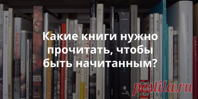 Литературный минимум: 20 книг, которые надо прочесть всем