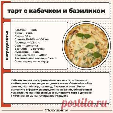 Тарт с кабачком и базиликом