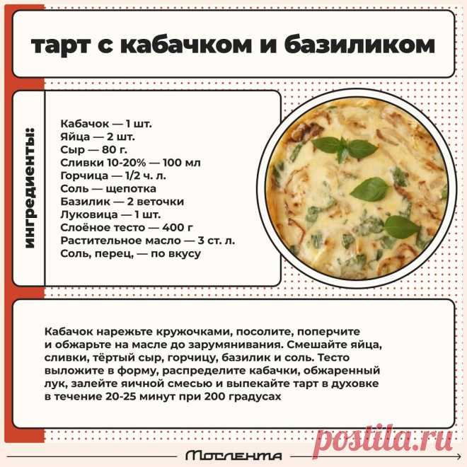 Тарт с кабачком и базиликом