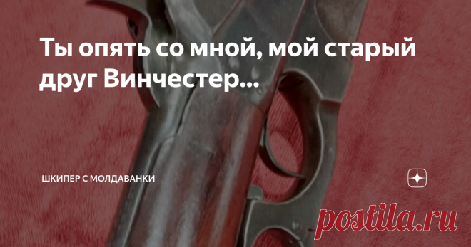 Ты опять со мной, мой старый друг Винчестер... Любому человеку свойственно иногда испытывать некие желания, не объяснимые рационально. Одержимостью такое состояние не назовёшь, да и мысли о предметах этих желаний  вдруг возникают, вроде бы, ниоткуда. Стоит ли на  них обращать внимание? Ответа, универсального для всех, не существует и каждый решает для себя сам, но, как мне теперь думается, определённо стоит. Предметом именно такого желания у меня и стала винтовка, с которо...