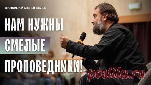 «Не принимайте Святого Духа напрасно!». Отец Андрей Ткачев | Протоиерей Андрей Ткачев | Дзен