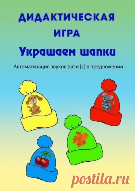 Дидактическая игра на автоматизацию звуков "Украшаем шапки"