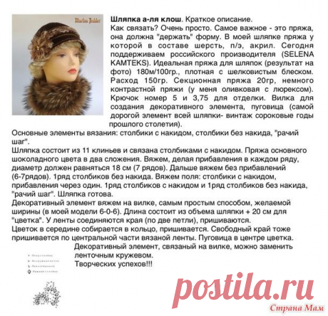 . Шляпка а-ля клош &quot;Шоколад&quot; (краткое описание). - В.Г.У. - Вязаные Головные Уборы - Страна Мам