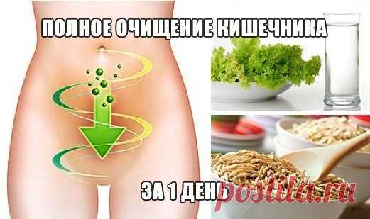 Полное очищение кишечника