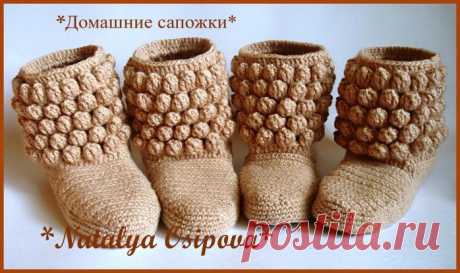 Домашние сапожки крючком.МК от Натальи Осиповой.