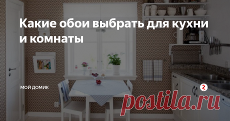 Какие обои выбрать для кухни и комнаты В наше время большой популярностью стало украшения стен и потолков обоями. Но не каждый хозяин своего жилища может сделать правильный выбор, чтобы сделать интерьер собственного дома красивым, уютным и главное — надежным. Поэтому вопрос какие обои выбрать для кухни и комнаты становится весьма актуальным.
Все обои отличаются цветом, текстурой, материалом.
Пиком популярности и практичности всегда был