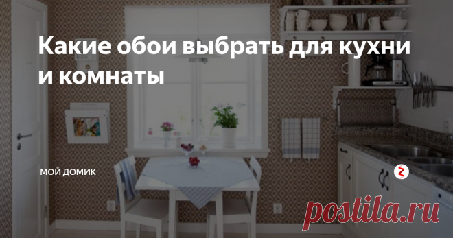 Какие обои выбрать для кухни и комнаты В наше время большой популярностью стало украшения стен и потолков обоями. Но не каждый хозяин своего жилища может сделать правильный выбор, чтобы сделать интерьер собственного дома красивым, уютным и главное — надежным. Поэтому вопрос какие обои выбрать для кухни и комнаты становится весьма актуальным.
Все обои отличаются цветом, текстурой, материалом.
Пиком популярности и практичности всегда был