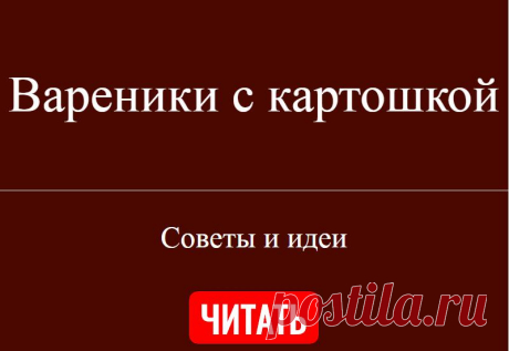 Вареники с картошкой