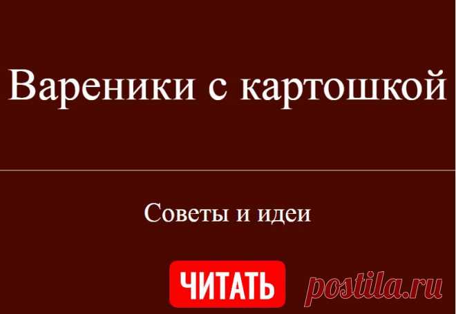 Вареники с картошкой