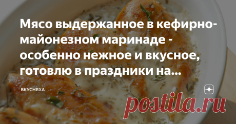 Мясо выдержанное в кефирно-майонезном маринаде - особенно нежное и вкусное, готовлю в праздники на горячее 
Очень достойный рецепт для приготовления мяса в духовке. Выдержанное в кефирно-майонезном маринаде оно получается особенно нежное и вкусное. Никто не сможет отказаться от ароматного кусочка курицы, еще и добавку просят. Готовить очень легко, давайте это сделаем вместе.
