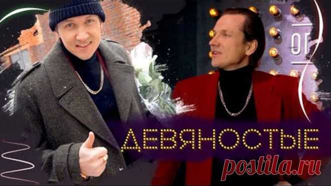 Хит года! Мясников - Девяностые