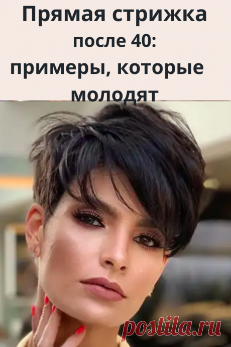Модные, грамотно подобранные стрижки, молодят женщин.