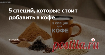5 специй, которые стоит добавить в кофе Любите кофе? Отлично, я тоже! А что может его украсить?  Я перечислю 5 основных специй, которые предлагаю вам попробовать с вашим кофе. Каждый найдет хоть одну для себя, уверен! И каждая несет не только нагрузку в виде своего аромата и вкуса, но еще и наделена определенным действием