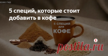 5 специй, которые стоит добавить в кофе Любите кофе? Отлично, я тоже! А что может его украсить?  Я перечислю 5 основных специй, которые предлагаю вам попробовать с вашим кофе. Каждый найдет хоть одну для себя, уверен! И каждая несет не только нагрузку в виде своего аромата и вкуса, но еще и наделена определенным действием