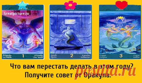 Что вам перестать делать в этом году? Получите совет от Оракула. Что вам перестать делать в этом году? Получите совет от Оракула. С каждым новым годом появляется возможность изменить свое мышление