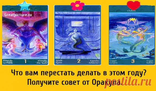 Что вам перестать делать в этом году? Получите совет от Оракула. Что вам перестать делать в этом году? Получите совет от Оракула. С каждым новым годом появляется возможность изменить свое мышление