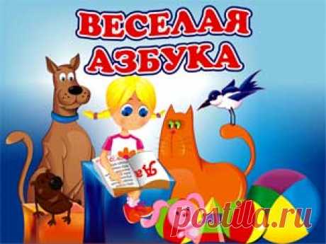 Веселая азбука – это обучающая программа для деток, которые только начинают изучать буквы и звуки.С помощью нашей программы вы сможете в игровой форме помочь вашим малышам запомнить буквы и звуки, а потом проверить их знания. Для этого в «Меню» (слева вверху) нужно выбрать один из разделов: «Найди букву», «Дед Буквоед» и «Экзамен». Закрепить знания помогут раскраски, которые можно распечатать на принтере и разукрашивать с друзьями.Покажите вашим детям, что учиться – это весело!