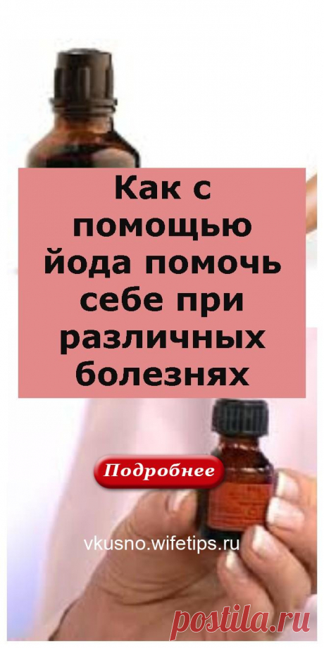 Как с помощью йода помочь себе при различных болезнях - vkusno