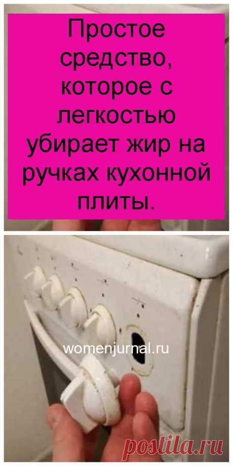 Простое средство, которое с легкостью убирает жир на ручках кухонной плиты. - Женский Журнал