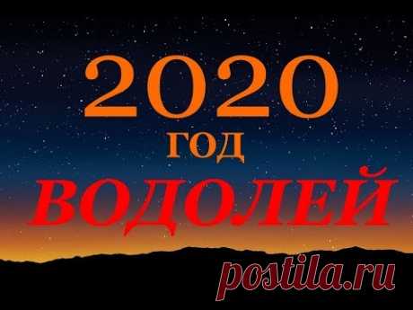 ВОДОЛЕЙ. ГОРОСКОП на 2020 год. САМЫЕ ГЛАВНЫЕ СОБЫТИЯ ГОДА.