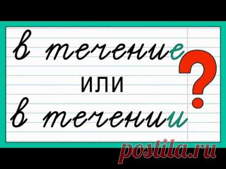 Как пишется: «в течении» или «в течение»