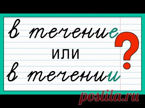 Как пишется: «в течении» или «в течение»