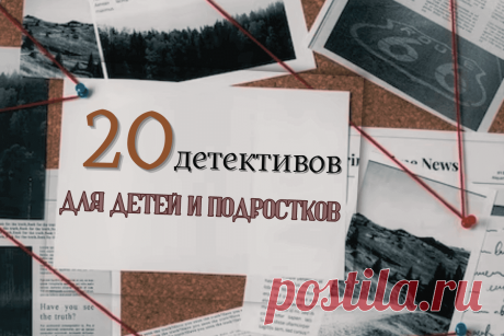🔥 ТОП-20 лучших детективов для детей и подростков
👉 Читать далее по ссылке: https://lindeal.com/books/top-20-luchshikh-detektivov-dlya-detej-i-podrostkov
