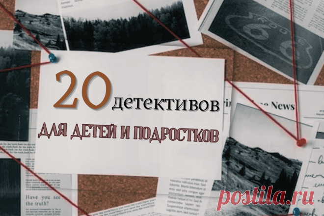 🔥 ТОП-20 лучших детективов для детей и подростков
👉 Читать далее по ссылке: https://lindeal.com/books/top-20-luchshikh-detektivov-dlya-detej-i-podrostkov