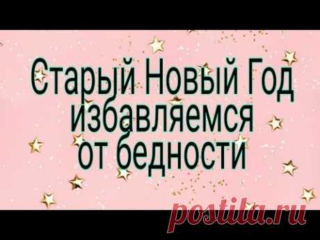 #СтарыйНовыйГод  избавляемся от бедности.