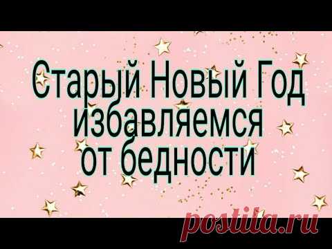#СтарыйНовыйГод  избавляемся от бедности.