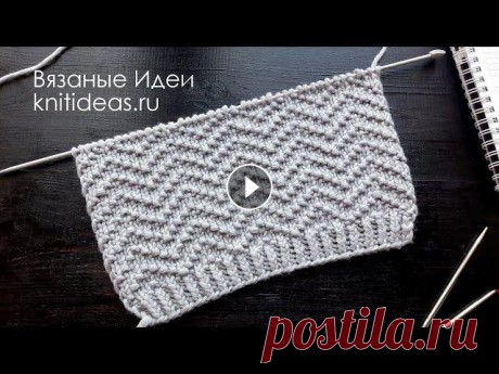 КРАСИВЫЙ, УНИВЕРСАЛЬНЫЙ УЗОР "ЗИГЗАГ" ДЛЯ ВСЕХ! В этом видео я покажу как вязать красивый узор спицами, который подходит всем! И вязать им можно любые изделия! Раппорт 8 петель и 4 ряда! Описание дл...