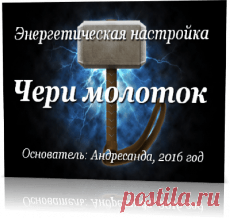 Энергетическая настройка Чери молоток — Андресанда