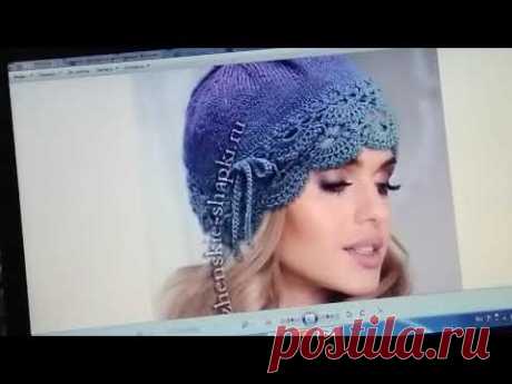 Давайте свяжем из мериноса шапочку такого фасона. Сначала подберём подходящую кайму крючком или спиц