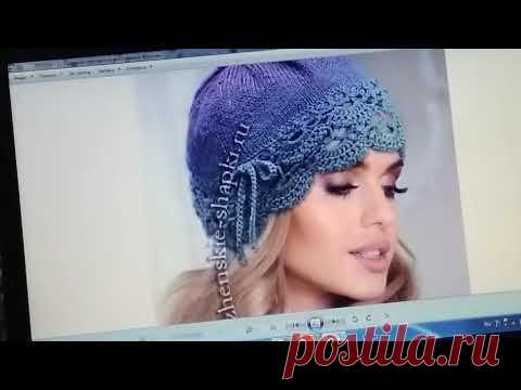 Давайте свяжем из мериноса шапочку такого фасона. Сначала подберём подходящую кайму крючком или спиц