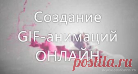 7 сайтов для создания GIF анимации онлайн — создание GIF