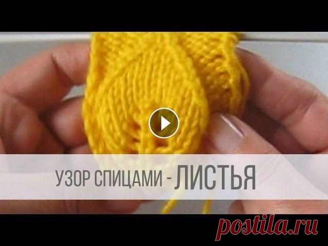 Узор ЛИСТЬЯ спицами Схема вязания с описанием на сайте Вераша - Узор с листочками всегда эффектен и выразителен. Листья можно располагать ближе или дальше друг от друга в...