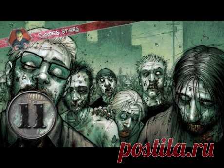 Прохождение Left 4 Dead 2 - Часть 11 - YouTube