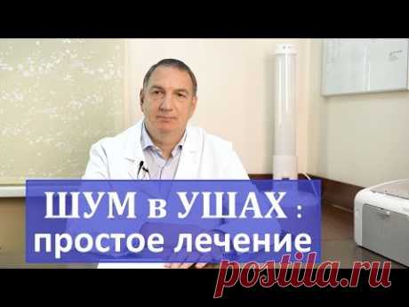 Шум в ушах, звон в ухе, простое лечение в домашних условиях.