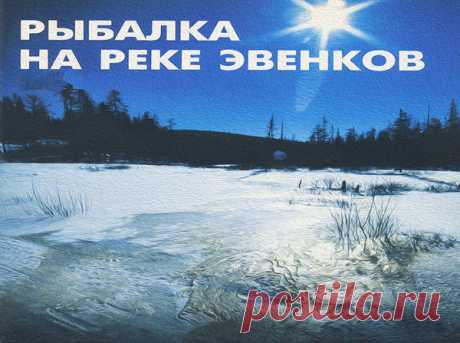 Рыбалка на реке эвенков - МирТесен