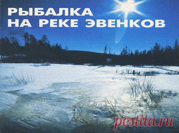 Рыбалка на реке эвенков - МирТесен