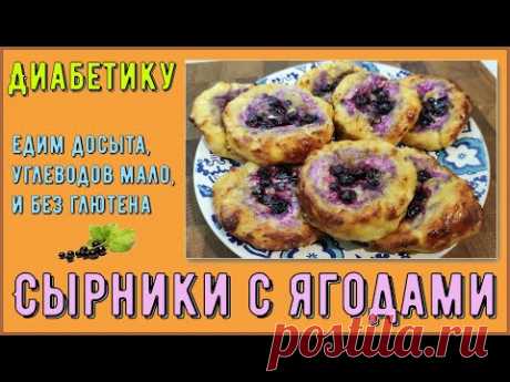 СЫРНИКИ ДИАБЕТИКУ! Вкуснее и проще не бывает! МОЖНО ЕСТЬ ДОСЫТА! Без глютена